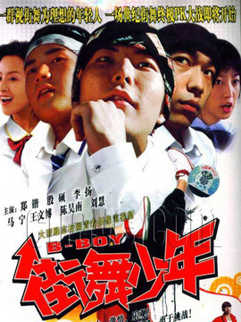 街舞少年剧情介绍_天天影视