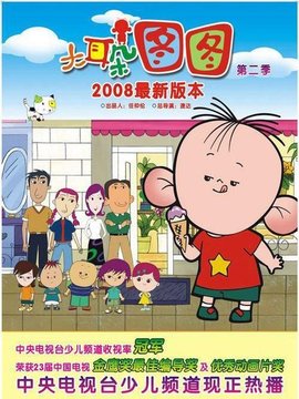 大耳朵图图第二部剧情介绍_天天影视