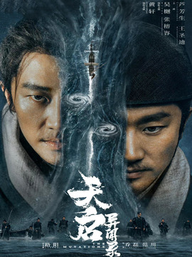 天启异闻录剧情介绍_天天影视