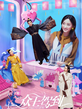 众王驾到剧情介绍_天天影视