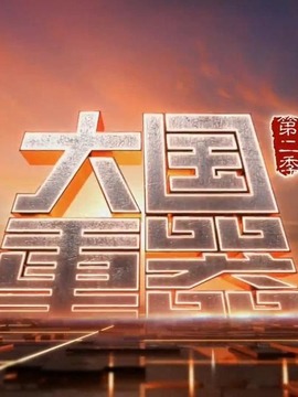 大国重器第二季剧情介绍_天天影视
