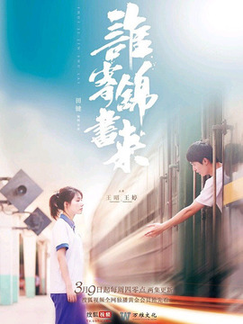 谁寄锦书来剧情介绍_天天影视