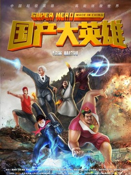 国产大英雄剧情介绍_天天影视