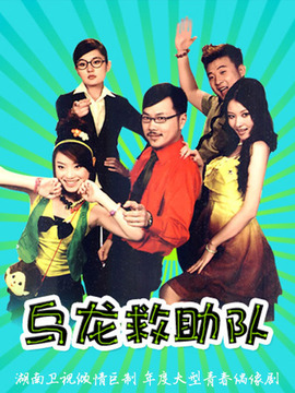 乌龙救助队剧情介绍_天天影视
