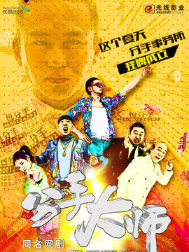 分手大师剧情介绍_天天影视