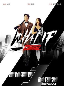 若是如此剧情介绍_天天影视