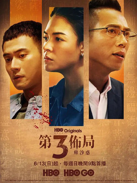 第三布局 尘沙惑剧情介绍_天天影视