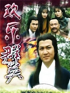 欢乐群英剧情介绍_天天影视