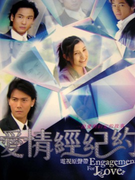 爱情经纪约剧情介绍_天天影视