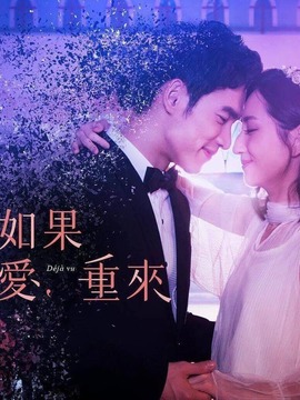 如果爱，重来剧情介绍_天天影视