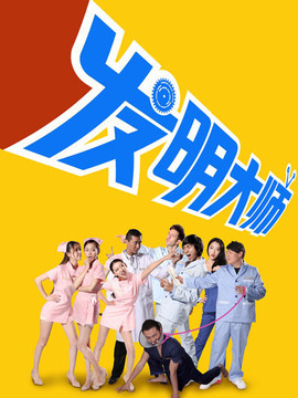 发明大师剧情介绍_天天影视