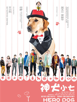 神犬小七剧情介绍_天天影视