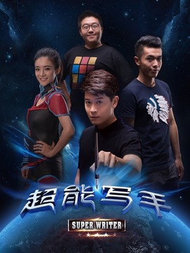 超能写手剧情介绍_天天影视