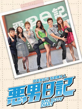 恶男日记剧情介绍_天天影视