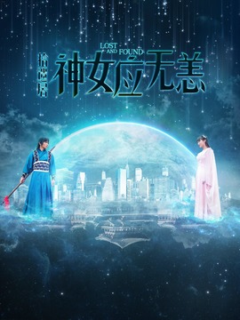 拾遗居神女应无恙剧情介绍_天天影视