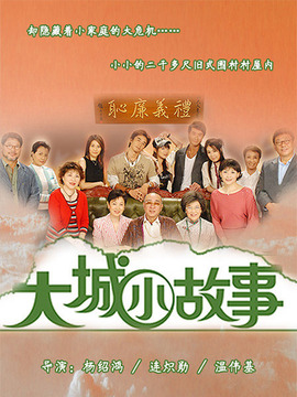 大城小故事剧情介绍_天天影视