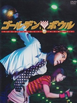 黄金保龄球剧情介绍_天天影视