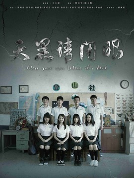 天黑请闭眼剧情介绍_天天影视