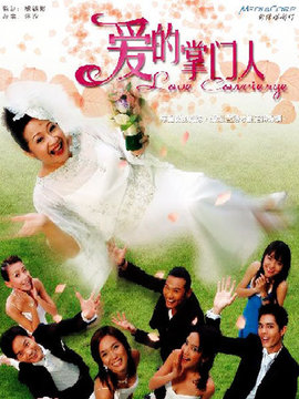 爱的掌门人剧情介绍_天天影视