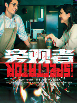 旁观者剧情介绍_天天影视