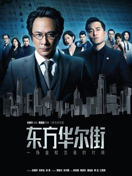 东方华尔街剧情介绍_天天影视