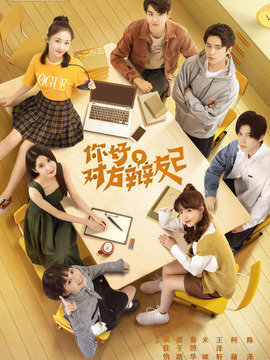 你好，对方辩友2剧情介绍_天天影视