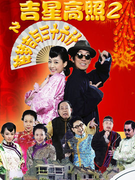 吉星高照剧情介绍_天天影视