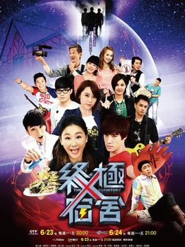 终极X宿舍剧情介绍_天天影视