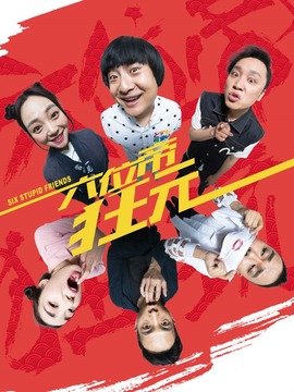 六位帝狂玩剧情介绍_天天影视