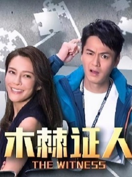 木棘证人剧情介绍_天天影视