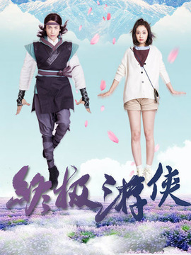 终极游侠剧情介绍_天天影视