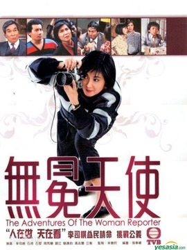 无冕天使剧情介绍_天天影视