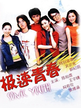 极速青春剧情介绍_天天影视