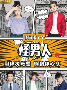 我家来了个怪男人剧情介绍_天天影视