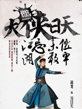 大侠日天剧情介绍_天天影视