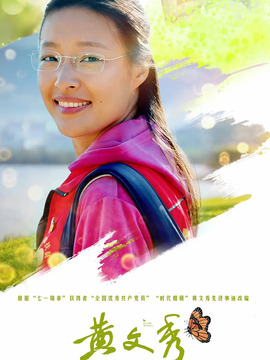 黄文秀剧情介绍_天天影视