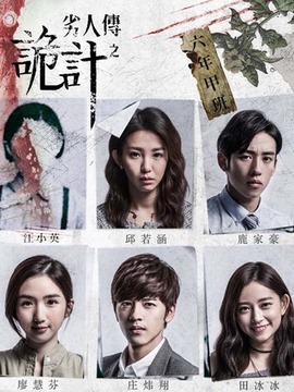 劣人传之诡计剧情介绍_天天影视