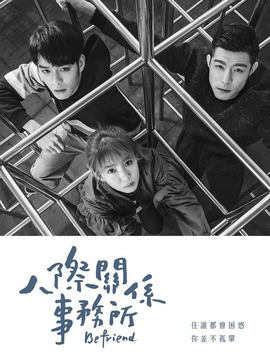 人际关系事务所剧情介绍_天天影视
