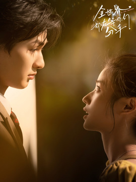 全世界都在等你们分手剧情介绍_天天影视