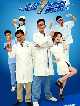 全优7笑果剧情介绍_天天影视