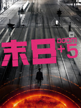 末日+5剧情介绍_天天影视