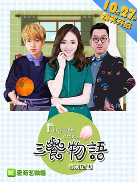 三餐物语剧情介绍_天天影视