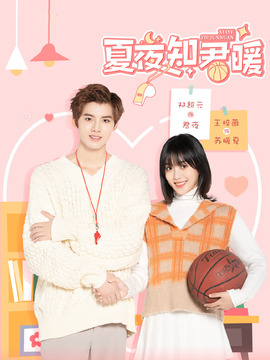 夏夜知君暖剧情介绍_天天影视