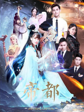 帝都剧情介绍_天天影视