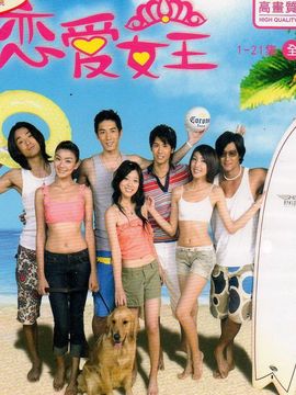 恋爱女王剧情介绍_天天影视