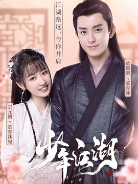 少年江湖剧情介绍_天天影视