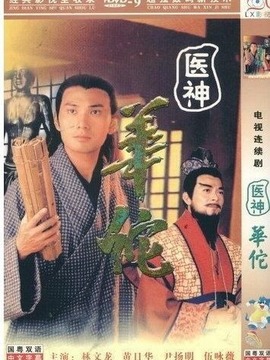 医神华佗剧情介绍_天天影视