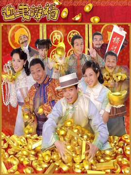 迎妻接福剧情介绍_天天影视