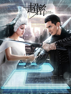 超密剧情介绍_天天影视