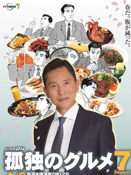 孤独的美食家第七季剧情介绍_天天影视